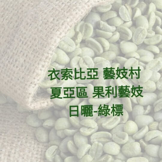 E34(Raw) Ethiopia Gesha Village Shaya Gori Gesha Natural-SINGLE-TERROIR Green Coffee Bean - Quality Life Coffee