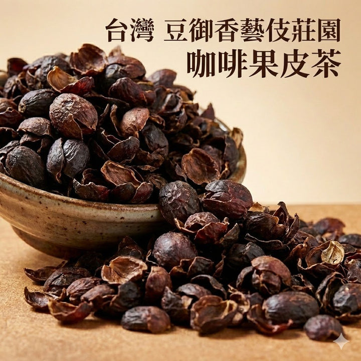 咖啡果皮茶 Cascara 豆御香藝伎莊園：藝妓咖啡果皮茶