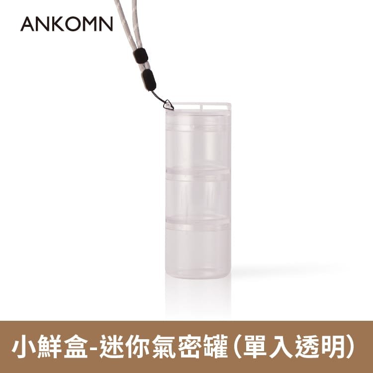 ANKOMN 小鮮盒 迷你氣密罐｜咖啡豆香料分裝｜密封防潮 可堆疊 攜帶方便（透明/透黑）