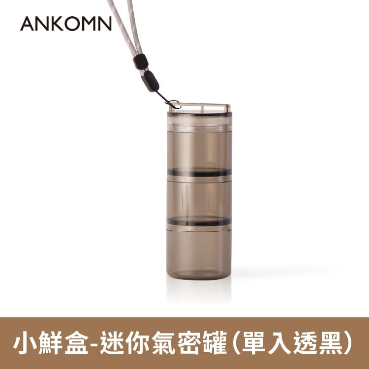 ANKOMN 小鮮盒 迷你氣密罐｜咖啡豆香料分裝｜密封防潮 可堆疊 攜帶方便（透明/透黑）