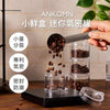 ANKOMN 小鮮盒 迷你氣密罐｜咖啡豆香料分裝｜密封防潮 可堆疊 攜帶方便（透明/透黑）