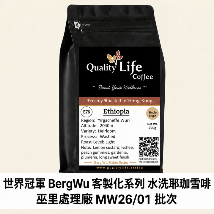 E76 Ethiopia Yirgacheffe Wuri Washed G1 | Berg Wu Maker Series MW26/01