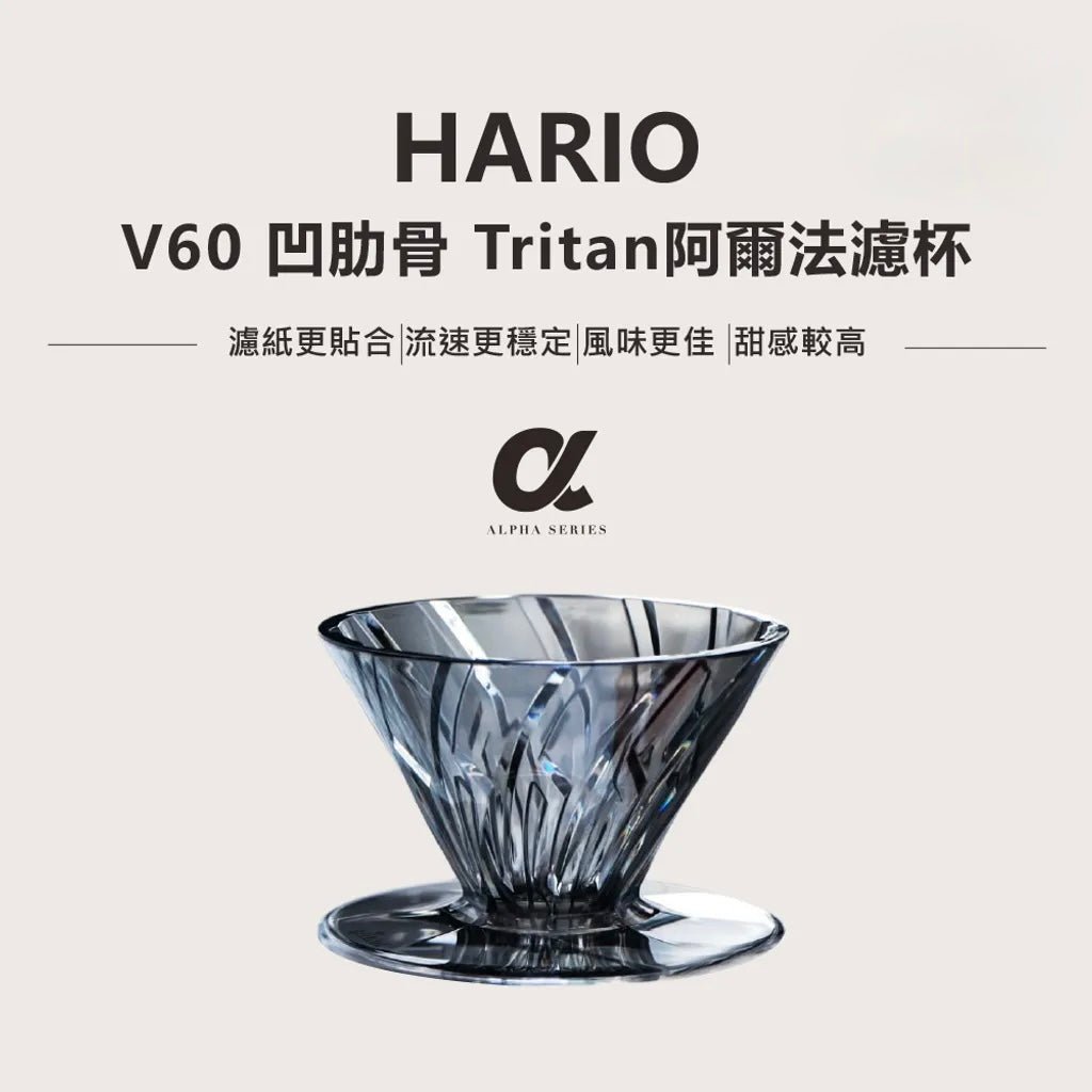 HARIO Alpha Tritan Dripper Alpha濾杯 阿爾法濾杯 - Quality Life Coffee