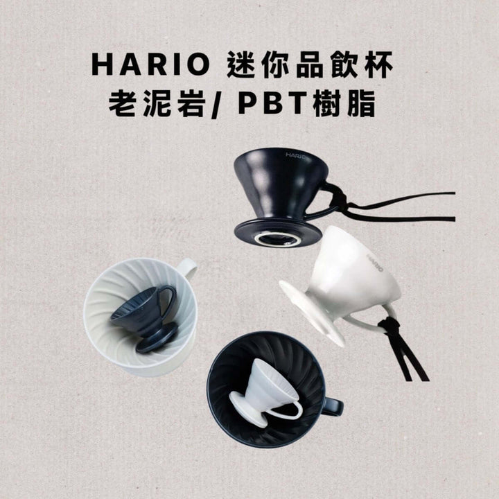 Quality Life Coffee 店內精選 - HARIO 迷你品飲杯 | 黑白陶瓷/樹脂款 | 經典V60濾杯縮小版 黑 / 老泥岩 咖啡手沖器材