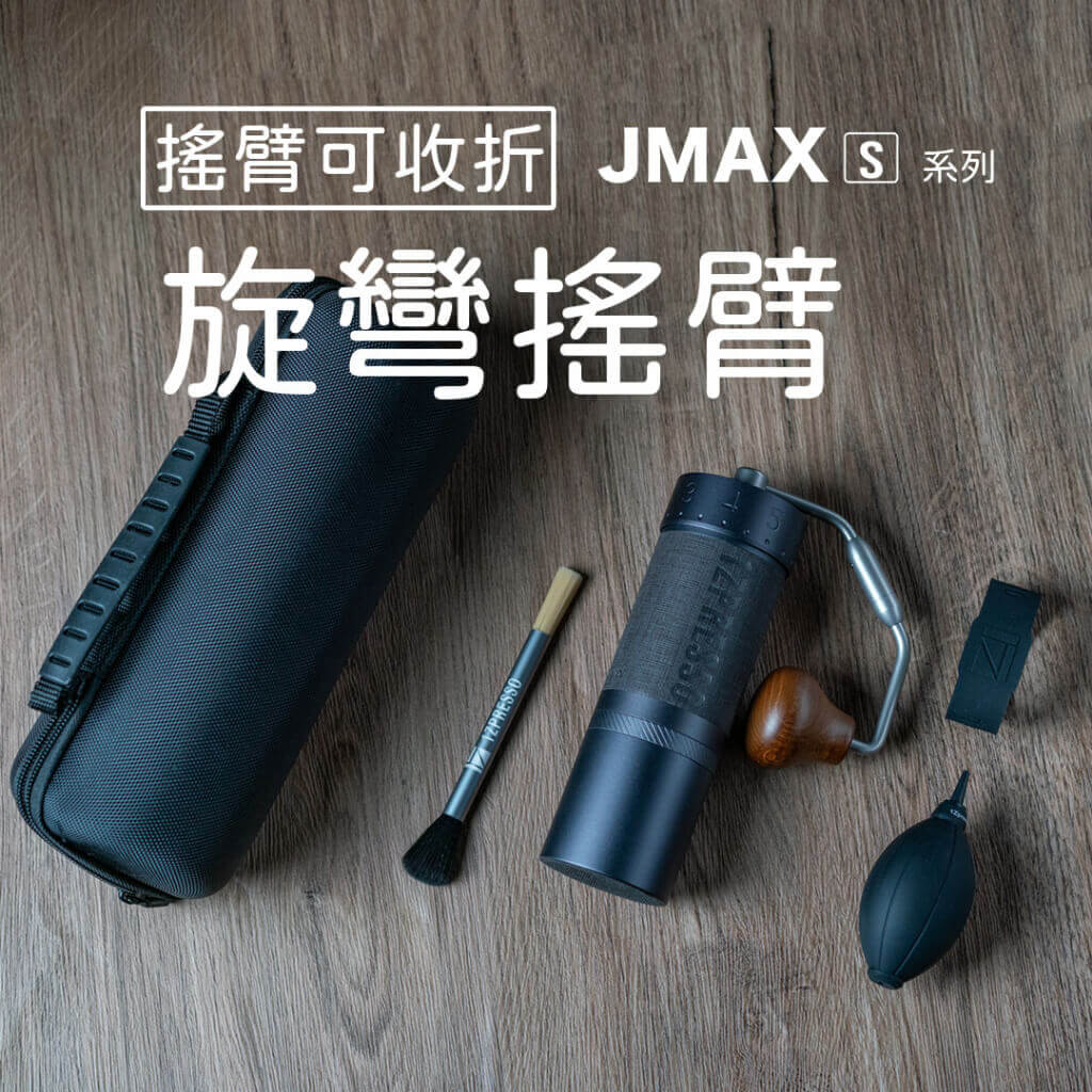 1Zpresso J-Maxs 手搖磨豆機 J Maxs 不鏽鋼意式大刀盤 Coffee Grinder Manual JMaxs - Quality Life Coffee
