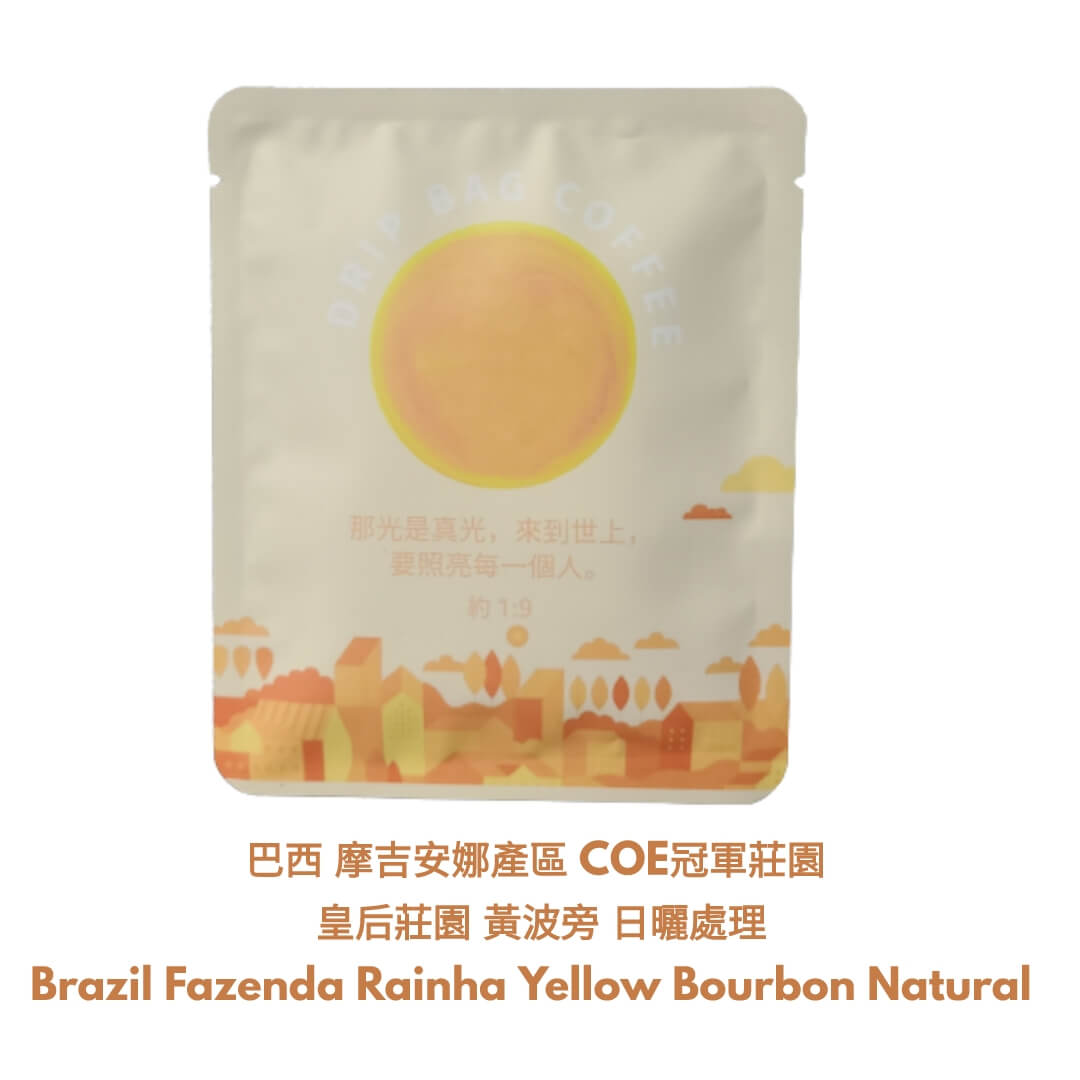 B7 Coffee Drip Bag - Brazil Fazenda Rainha Yellow Bourbon Natural B7 掛耳咖啡 - Quality Life Coffee