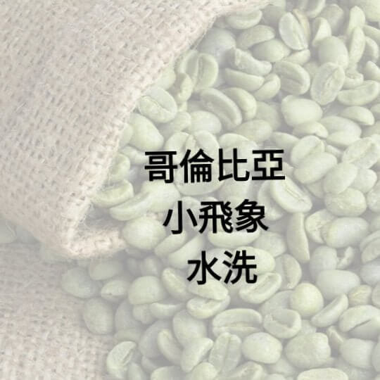 C10(Raw) Colombia Supremo Washed Green Coffee Bean