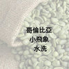C10(Raw) Colombia Supremo Washed 哥倫比亞咖啡生豆 - Quality Life Coffee