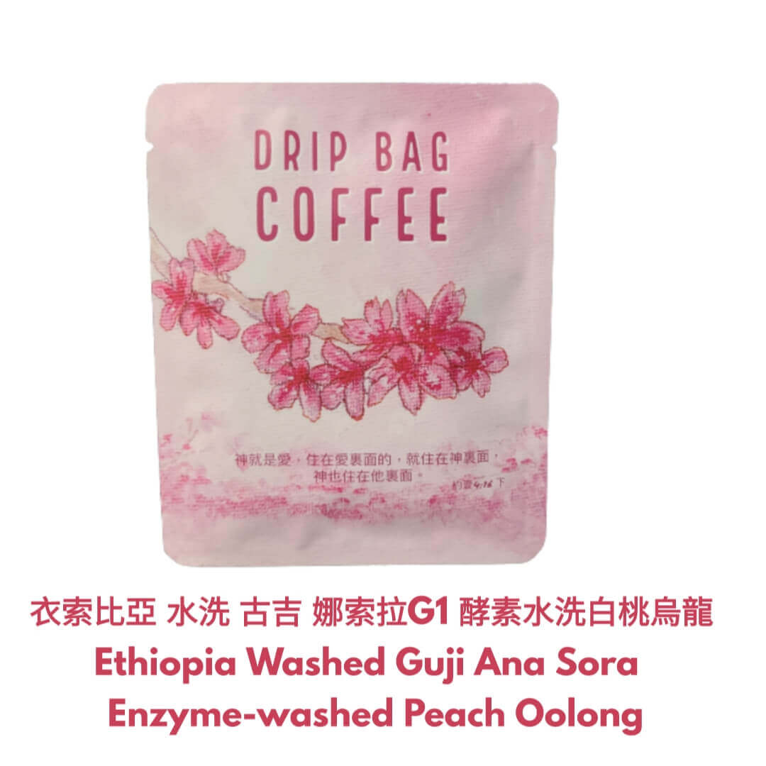 E16 Coffee Drip Bag 白桃烏龍 Ethiopia Washed Guji Ana Sora Enzyme-washed Peach Oolong 掛耳咖啡 - Quality Life Coffee