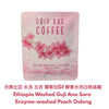 E16 Coffee Drip Bag 白桃烏龍 Ethiopia Washed Guji Ana Sora Enzyme-washed Peach Oolong 掛耳咖啡 - Quality Life Coffee