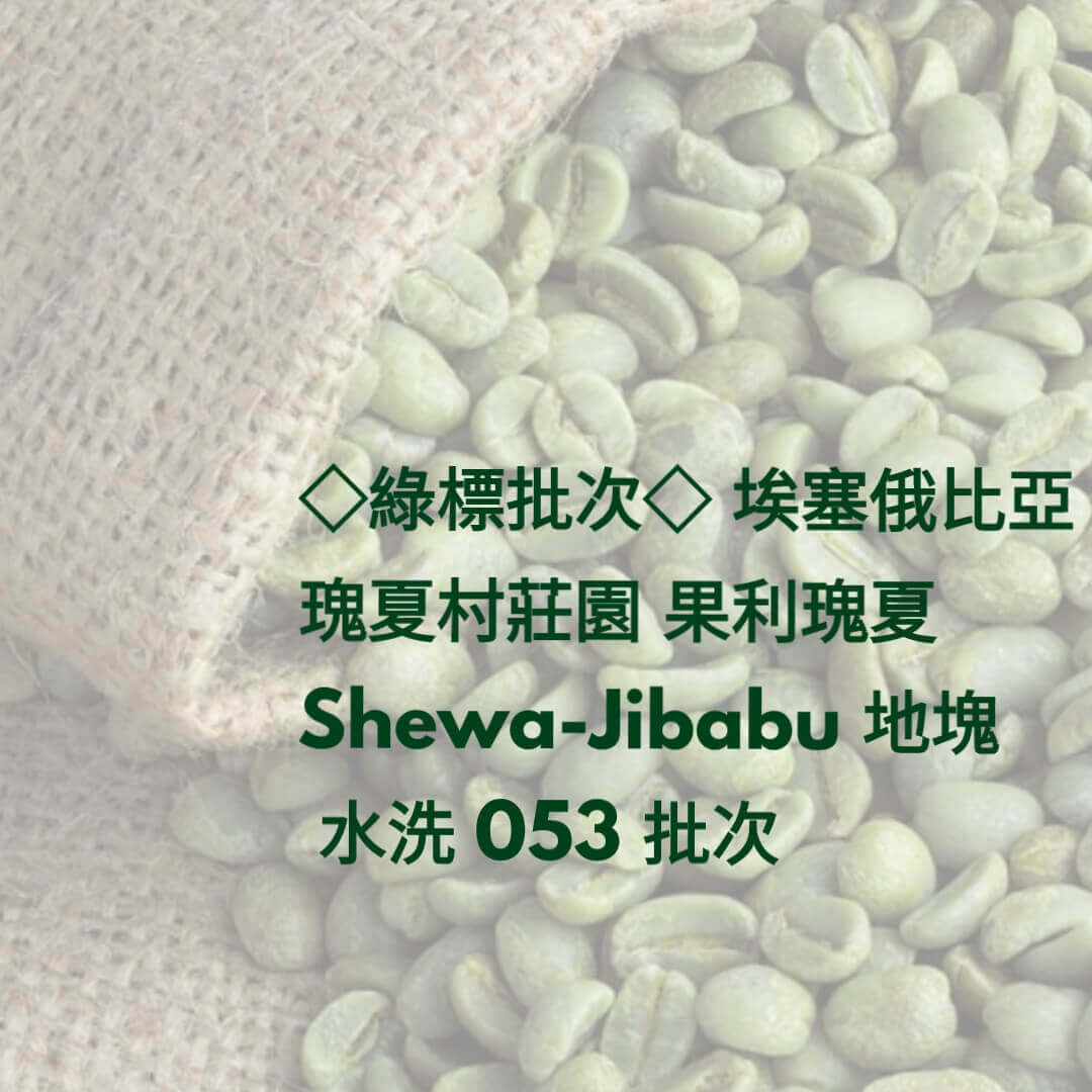 E72 (Raw) [Single Terroir] Ethiopia Gesha Village Shewa-Jibabu Block Gori Gesha Washed Lot.053 - Quality Life Coffee