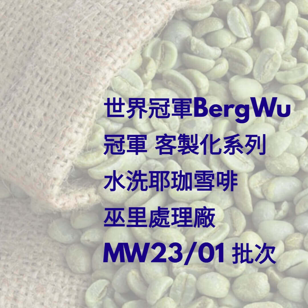 E75(Raw) BergWu Maker Series: Ethiopia Washed Yirgacheffe Wuri G1 Lot. MW23/01 Green Coffee Bean - Quality Life Coffee