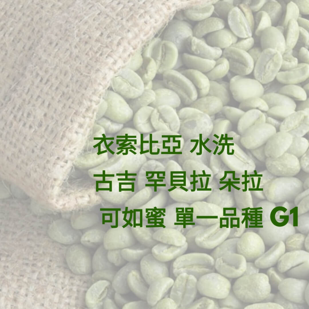 E81 (Raw) Ethiopia Guji Hambela Wamena Tora Single Variety Kurume G1 – Washed Green Coffee Bean - Quality Life Coffee