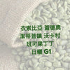 E91(Raw) Ethiopia YCFCU Naural Yirgacheffe Banko Gotiti G1 Green Coffee Bean - Quality Life Coffee