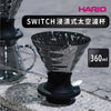 HARIO Switch浸漬式03太空濾杯 Coffee Immersion Dripper Switch - Quality Life Coffee