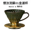 HARIOx陶作坊xAurli奧利｜V60濾杯 01款_流蘇金釉(特別款) - Quality Life Coffee