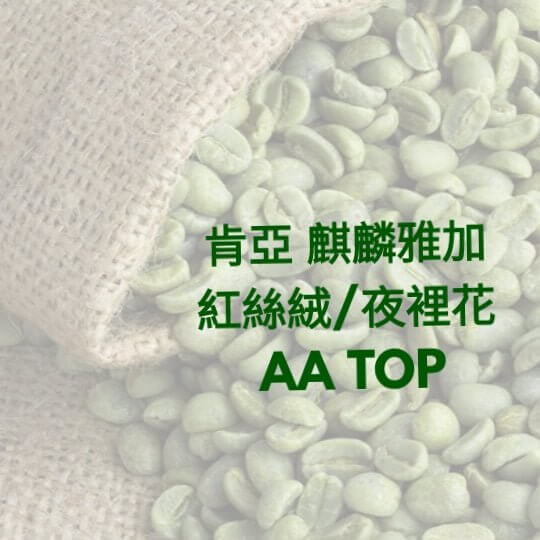 K28(Raw) Kenya Kirinyaga Yerihar AA TOP Lot 22/01 Green Coffee Bean - Quality Life Coffee