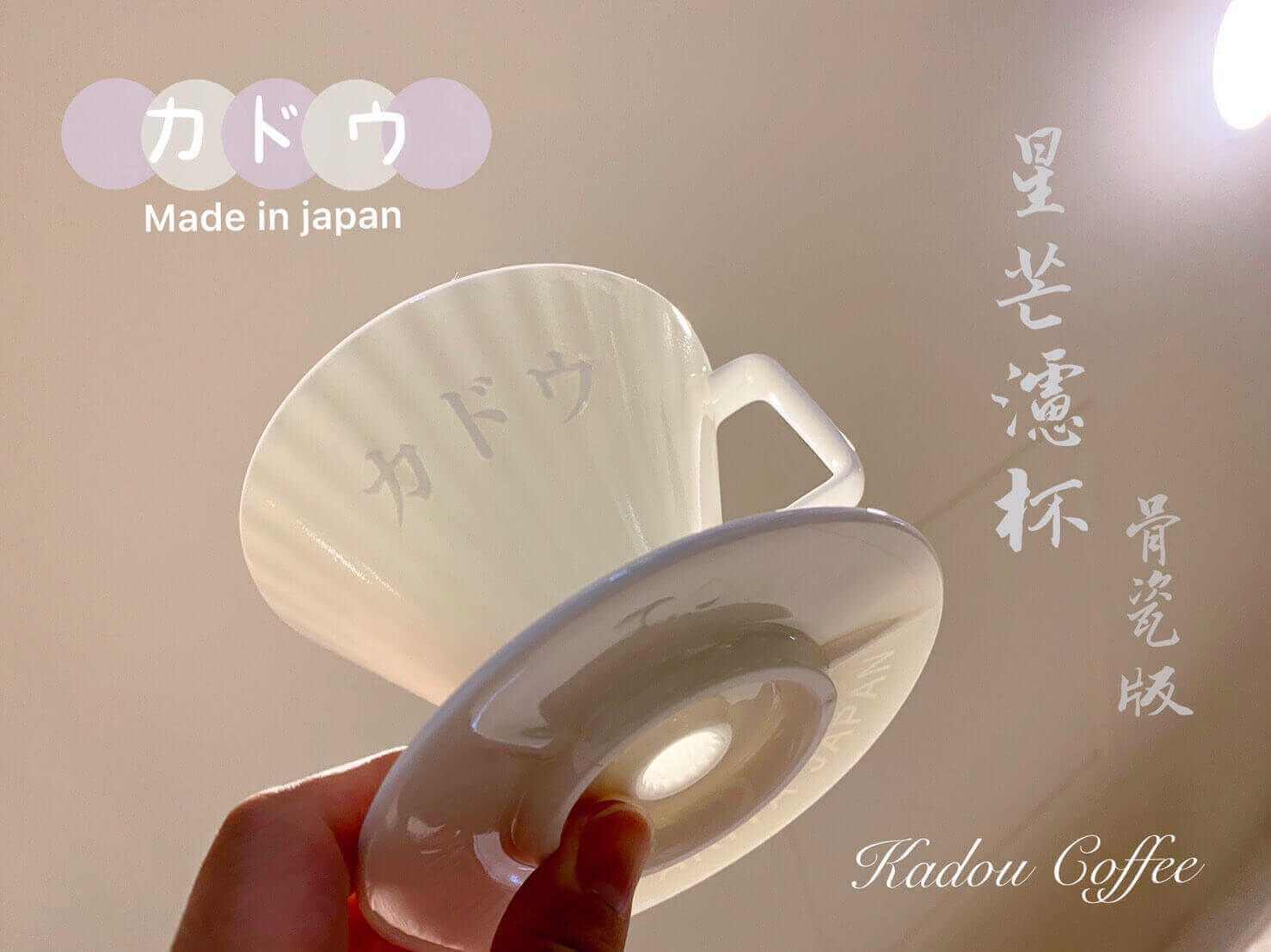 骨瓷 星芒濾杯「極」M1濾杯 錐形陶瓷濾杯 Kadou & Hasami波佐見燒 - Quality Life Coffee