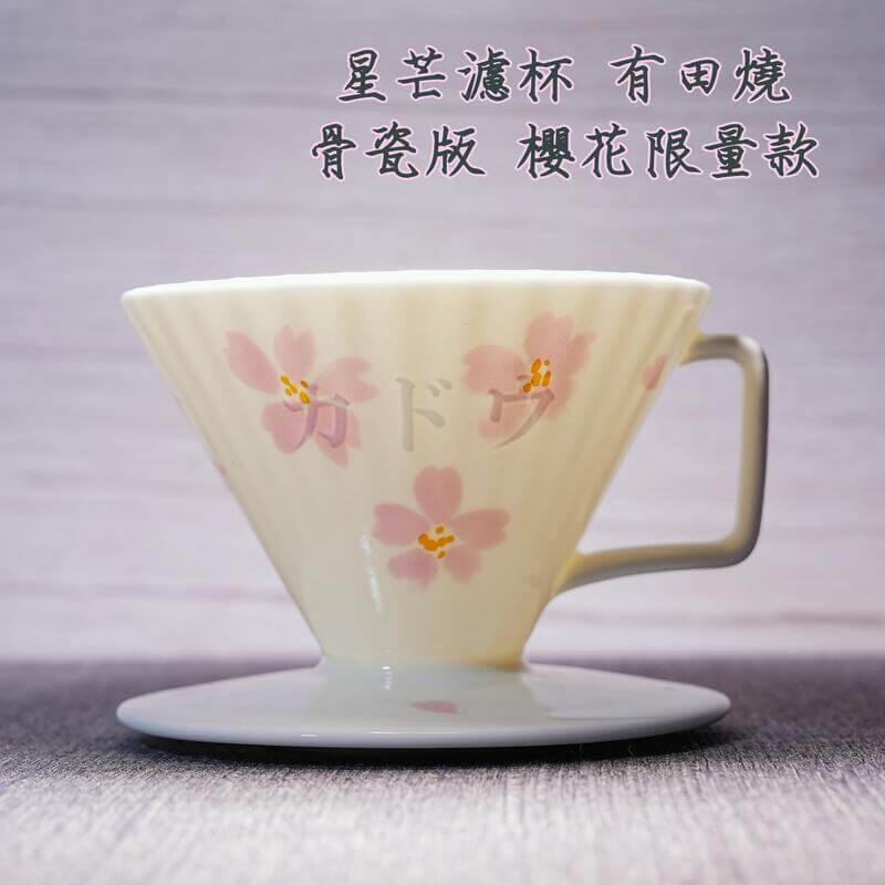 骨瓷 限定版櫻花 星芒濾杯「極」M1濾杯 錐形陶瓷濾杯 Kadou & Hasami - Quality Life Coffee