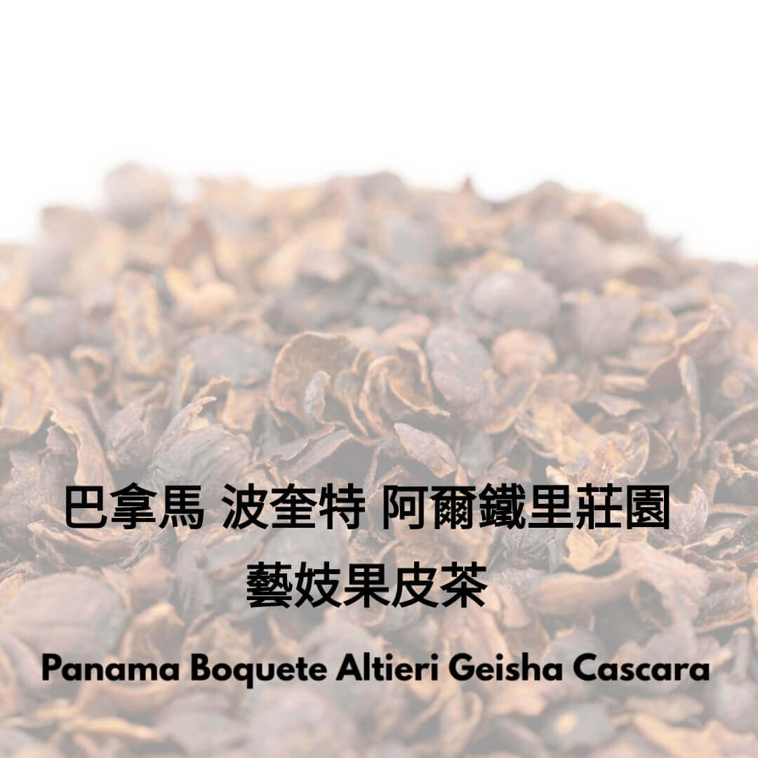 巴拿馬 波奎特 阿爾鐵里莊園 藝妓果皮茶 Panama Boquete Altieri Geisha Cascara - Quality Life Coffee
