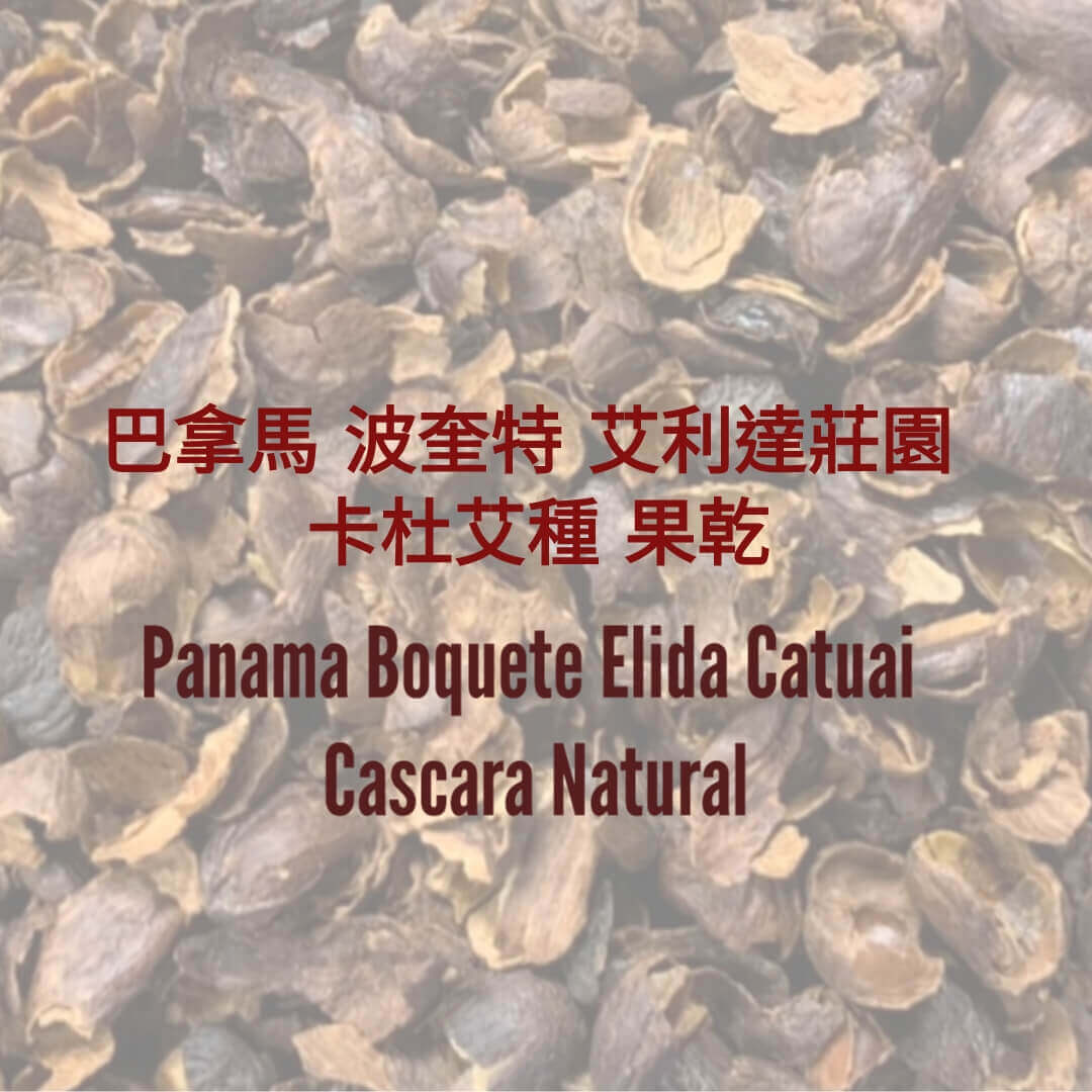 巴拿馬 波奎特 艾利達莊園 卡杜艾種 果皮茶 Panama Boquete Elida Catuai Cascara Natural - Quality Life Coffee