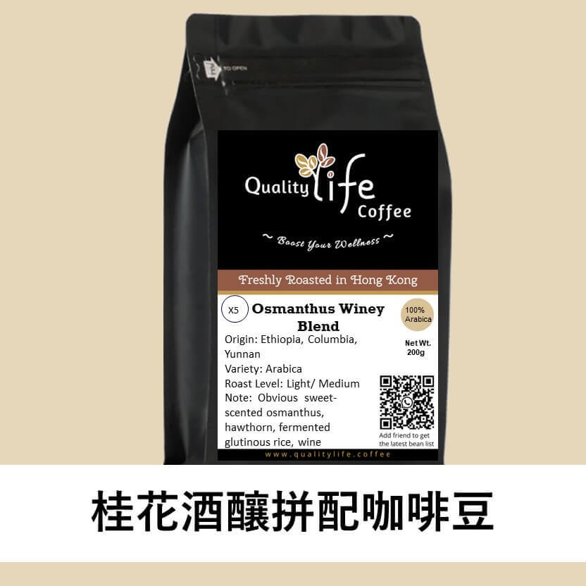X5 Osmanthus Winey Blend 桂花酒釀拼配咖啡豆 - Quality Life Coffee